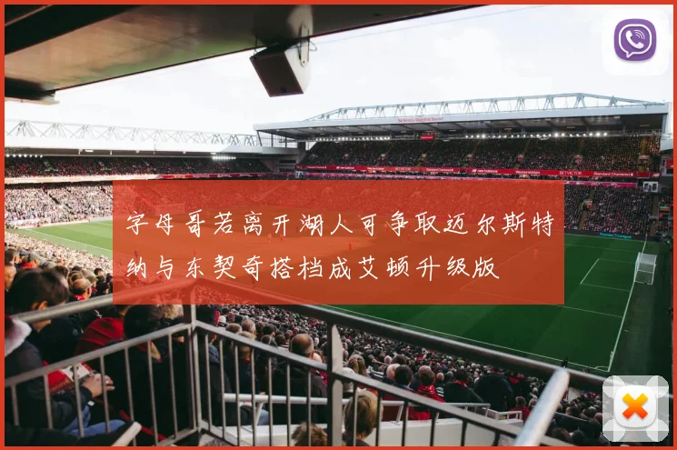 字母哥若离开湖人可争取迈尔斯特纳与东契奇搭档成艾顿升级版