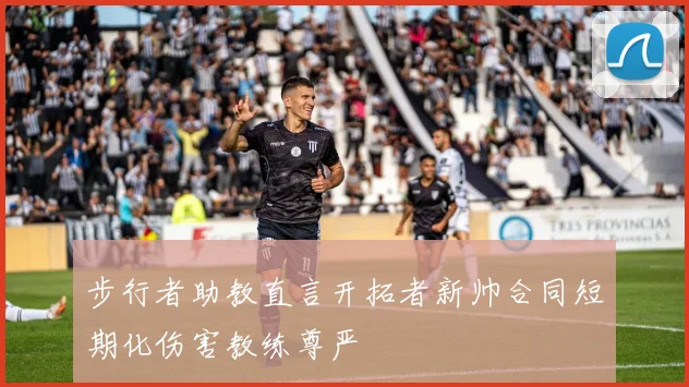 步行者助教直言开拓者新帅合同短期化伤害教练尊严