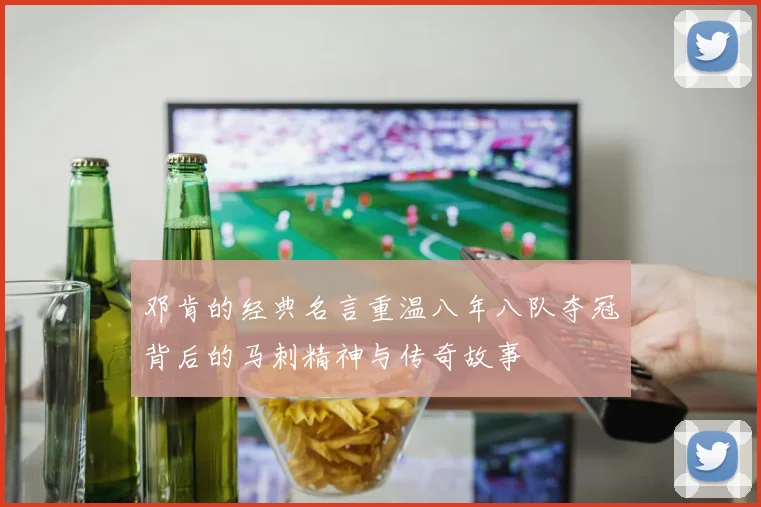邓肯的经典名言重温八年八队夺冠背后的马刺精神与传奇故事